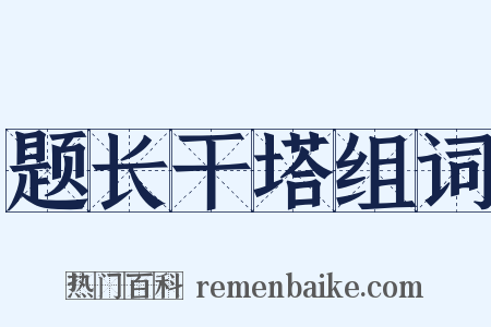 题长干塔组词是什么意思的图片